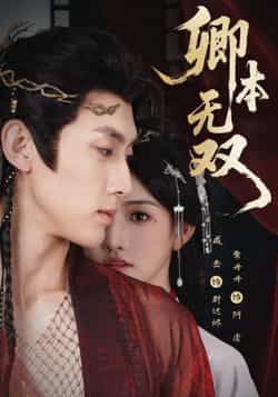 热门短剧卿本无双全集完整版未删减版免费在线观看,百度网盘夸克网盘资源免费分享下载 第1张 热门短剧卿本无双全集完整版未删减版免费在线观看,百度网盘夸克网盘资源免费分享下载 第1张