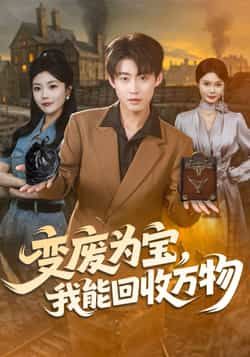 热门短剧变废为宝，我能回收万物全集完整版更新完毕，免费在线观看未删减版，百度网盘夸克网盘免费资源下载分享  第1张