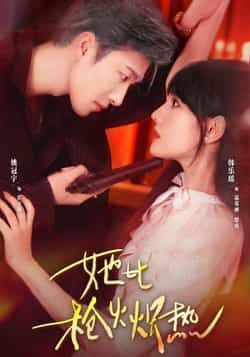 热门短剧她比枪火炽热全集完整版免费在线观看未删减版，百度网盘夸克网盘资源分享下载  第1张