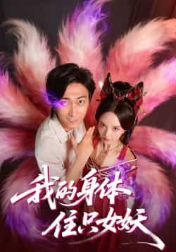 热门短剧我的身体住只女妖全集完整版已完结免费在线观看未删减版,百度网盘夸克网盘免费资源下载 第1张 热门短剧我的身体住只女妖全集完整版已完结免费在线观看未删减版,百度网盘夸克网盘免费资源下载 第1张