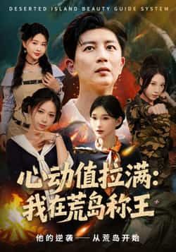 热门短剧心动值拉满，我在荒岛称王全集完整版更新完毕，免费在线观看未删减版，百度网盘夸克网盘资源分享下载  第1张