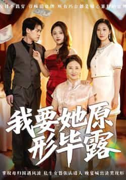 热门短剧《我要她原形毕露》 全集完整版高清免费在线观看播放未删减版资源,短剧百度网盘夸克网盘免费资源分享下载 第1张 热门短剧《我要她原形毕露》 全集完整版高清免费在线观看播放未删减版资源,短剧百度网盘夸克网盘免费资源分享下载 第1张