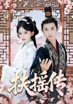 热门短剧《扶摇传》 全集完整版免费在线观看播放未删减版资源，短剧百度网盘夸克网盘资源免费分享下载  第1张