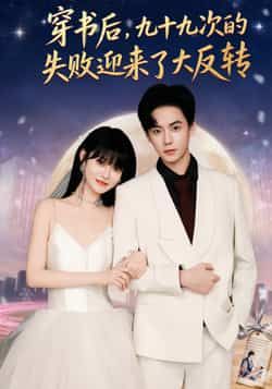 穿书后九十九次的失败迎来了大反转全集未删减版免费在线观看,百度网盘夸克网盘免费资源速存下载 第1张 穿书后九十九次的失败迎来了大反转全集未删减版免费在线观看,百度网盘夸克网盘免费资源速存下载 第1张