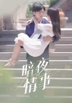 热门短剧暗夜情事最新全集完整版免费在线观看,未删减版资源,百度网盘夸克网盘免费分享下载 第1张 热门短剧暗夜情事最新全集完整版免费在线观看,未删减版资源,百度网盘夸克网盘免费分享下载 第1张