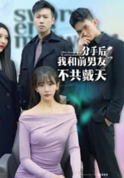 热门短剧《分手后，我和前男友不共戴天》 全集完整版高清免费在线观看播放未删减版资源，短剧百度网盘夸克网盘免费资源分享下载  第1张