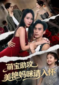 萌宝助攻美艳妈咪请入怀全集完整版免费在线观看未删减版，百度网盘夸克网盘短剧资源分享下载