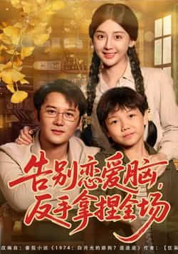 热门短剧告别恋爱脑反手拿捏全场全集完整版纯净未删减版，免费在线观看+百度网盘夸克网盘免费资源分享下载