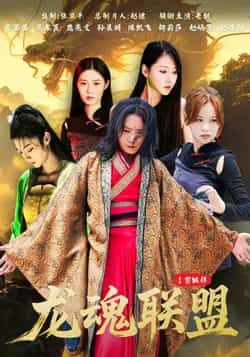 热门短剧龙魂联盟全集完整版未删减免费在线观看播放，百度网盘夸克网盘免费资源分享下载