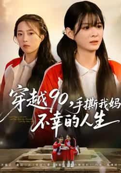 热门短剧穿越90手撕我妈不幸的人生全集完整版未删减免费在线观看，百度网盘夸克网盘免费资源分享下载
