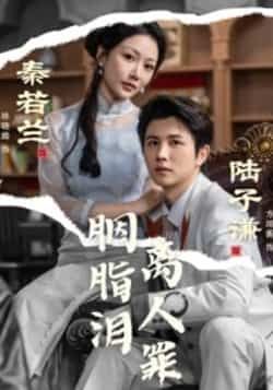 热门短剧胭脂泪离人罪全集完整版免费在线观看，未删减版百度网盘夸克网盘资源分享下载