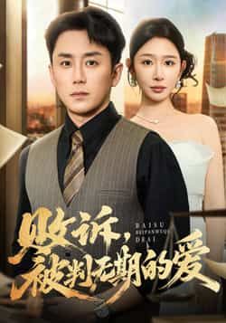 败诉被判无期的爱全集完整版未删减免费稳定在线观看，百度网盘夸克网盘短剧资源分享下载