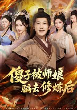 热门短剧傻子被师娘骗去修炼后全集完整版高清免费在线观看未删减版，百度网盘夸克网盘免费资源分享下载