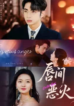 热门短剧《唇间恶火》 全集完整版免费稳定在线观看播放未删减版资源，短剧百度网盘夸克网盘免费资源分享下载