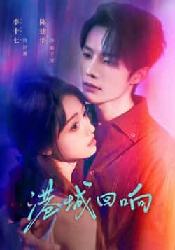 热门短剧港城回响全集完整版免费在线观看未删减版资源，百度网盘夸克网盘免费资源下载分享