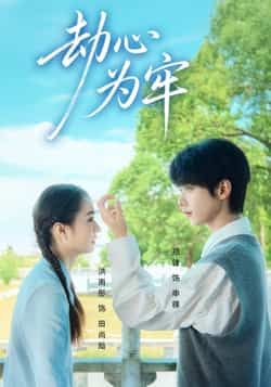 热门短剧劫心为牢全集完整版未删减免费在线观看，百度网盘夸克网盘资源分享下载