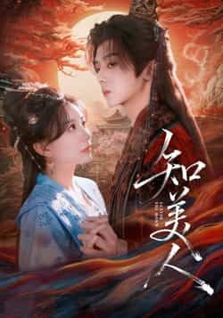 热门短剧知美人全集完整版免费在线观看未删减，百度网盘夸克网盘资源分享下载