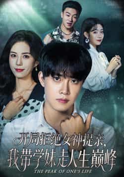热门短剧开局拒绝女神提亲我带学妹走人生巅峰全集完整版免费在线观看未删减版，百度网盘夸克网盘免费资源秒存分享下载