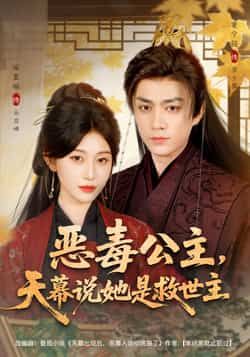 热门短剧《恶毒公主，天幕说她是救世主》 全集完整版免费在线观看播放未删减版资源，短剧百度网盘夸克网盘免费资源秒存分享下载