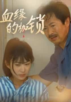 热门短剧血缘的枷锁全集完整版未删减免费观看,无卡顿在线播放,百度网盘夸克网盘资源分享下载