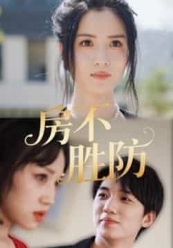 热门短剧房不胜防全集完整版超清未删减,免费在线观看播放,百度网盘夸克网盘免费资源分享下载