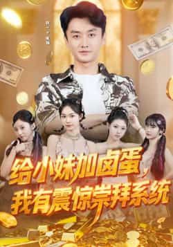 热门短剧给小妹加卤蛋，我有震惊崇拜系统全集完整版免费观看在线播放未删减版，百度网盘夸克网盘免费资源分享下载