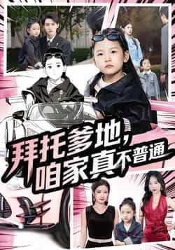 拜托爹地，咱家真不普通全集完整版免费无广告在线观看未删减版，百度网盘夸克网盘免费资源下载