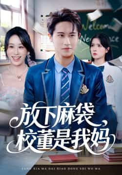 热门短剧放下麻袋校董是我妈全集完整版免费在线观看未删减 百度网盘夸克网盘资源速存分享下载