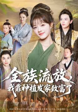 全族流放，我靠种植发家致富了全集完整版免费在线观看未删减版，百度网盘夸克网盘免费资源分享下载