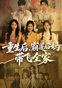 热门短剧《重生后，霸道后妈带飞全家》 全集完整版免费在线观看播放未删减版资源，短剧百度网盘夸克网盘资源免费分享下载