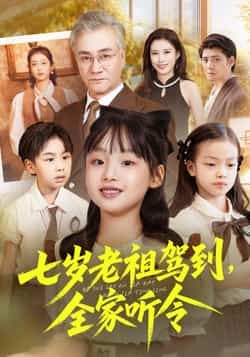 七岁老祖驾到全家听令热门短剧全集未删减，纯净免费在线观看，百度网盘夸克网盘资源分享下载