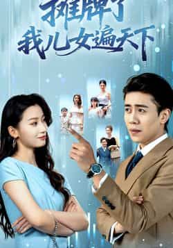 热门短剧摊牌了我儿女遍天下全集完整版未删减免费在线观看，纯净版播放资源，百度网盘夸克网盘免费下载分享