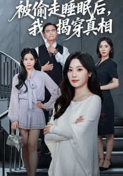 热门短剧被偷走睡眠后我揭穿真相全集完整版纯净免费在线观看未删减版资源,百度网盘夸克网盘免费分享下载