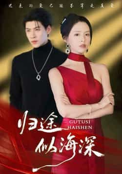 热门短剧归途似海深全集完整版未删减免费在线观看,百度网盘夸克网盘资源速存下载分享