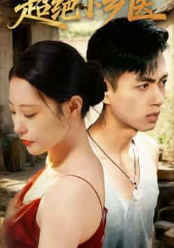 热门短剧超绝小乡医全集完整版未删减超清免费在线观看,百度网盘夸克网盘免费资源分享下载 第1张 热门短剧超绝小乡医全集完整版未删减超清免费在线观看,百度网盘夸克网盘免费资源分享下载 第1张