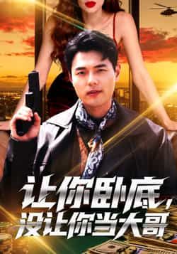 热门短剧让你卧底，没让你当大哥全集完整版免费在线观看未删减版 百度夸克网盘资源下载分享  第1张