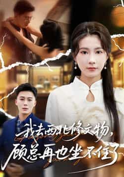 我去西北修文物,顾总再也坐不住了全集完整版免费稳定在线观看未删减版,百度网盘夸克网盘短剧资源分享下载 第1张 我去西北修文物,顾总再也坐不住了全集完整版免费稳定在线观看未删减版,百度网盘夸克网盘短剧资源分享下载 第1张