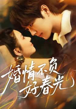 热门短剧婚情不负好春光全集完整版免费无广告在线观看播放,未删减版资源,百度网盘夸克网盘免费下载分享 第1张 热门短剧婚情不负好春光全集完整版免费无广告在线观看播放,未删减版资源,百度网盘夸克网盘免费下载分享 第1张