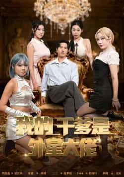 热门短剧我的干爹是外星大佬全集完整版免费在线观看未删减版,百度网盘夸克网盘免费资源分享下载 第1张 热门短剧我的干爹是外星大佬全集完整版免费在线观看未删减版,百度网盘夸克网盘免费资源分享下载 第1张