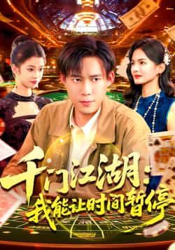 热门短剧千门江湖我能让时间暂停全集完整版免费无广告在线观看未删减,百度网盘夸克网盘免费资源分享下载 第1张 热门短剧千门江湖我能让时间暂停全集完整版免费无广告在线观看未删减,百度网盘夸克网盘免费资源分享下载 第1张