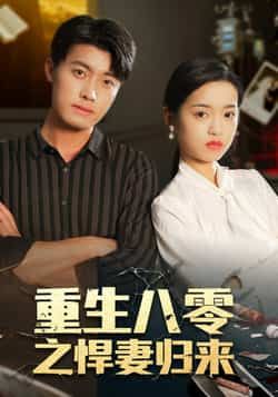 重生八零之悍妻归来全集完整版免费在线观看未删减版,稳定播放,百度网盘夸克网盘免费资源分享下载