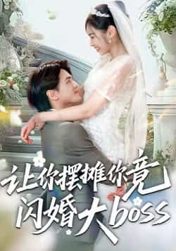 热门短剧让你摆摊你竟闪婚大boss全集完整版免费在线观看未删减版，百度网盘夸克网盘免费资源分享下载  第1张