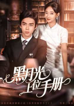热门短剧黑月光上位手册全集完整版免费无卡顿在线观看未删减版,百度网盘夸克网盘免费资源分享下载 第1张 热门短剧黑月光上位手册全集完整版免费无卡顿在线观看未删减版,百度网盘夸克网盘免费资源分享下载 第1张