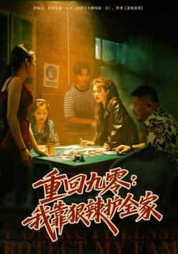 热门短剧重回九零，我靠狠辣护全家全集完整版未删减免费在线观看，百度网盘夸克网盘免费资源下载分享  第1张