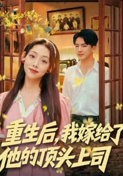 重生后,我嫁给了他的顶头上司全集完整版免费无卡顿在线观看未删减版,百度网盘夸克网盘免费资源分享下载