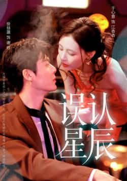 热门短剧《误认星辰》 全集完整版免费播放在线观看未删减版资源,短剧百度网盘夸克网盘免费资源分享下载