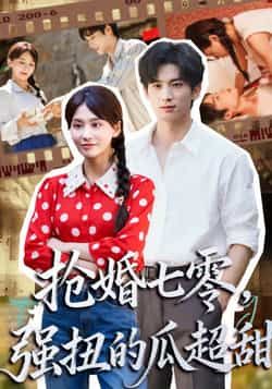 热门短剧抢婚七零强扭的瓜超甜全集完整版更新完毕,免费在线观看未删减版,百度网盘夸克网盘资源分享下载