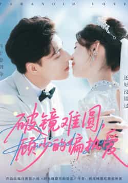 破镜难圆,顾少的偏执爱全集完整版免费在线观看未删减版,百度网盘夸克网盘资源免费分享下载