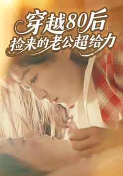 穿越80后,捡来的老公超给力全集完整版免费在线观看未删减版,百度网盘夸克网盘免费资源速存分享下载