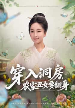 热门短剧穿入洞房,农家丑女要翻身最新全集完整版免费在线观看未删减版,百度网盘夸克网盘免费资源分享下载